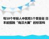 每10个年轻人中就有1个受害者 日本能摆脱“痴汉大国”的标签吗