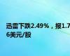 迅雷下跌2.49%，报1.76美元/股