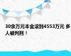 30余万元本金滚到4553万元 多人被判刑！