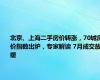 北京、上海二手房价转涨，70城房价指数出炉，专家解读 7月成交放缓