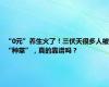 “0元”养生火了！三伏天很多人被“种草”，真的靠谱吗？