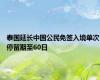 泰国延长中国公民免签入境单次停留期至60日