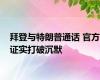 拜登与特朗普通话 官方证实打破沉默