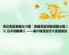 奥运男篮首期实力榜：美国男篮领跑德国法国二三 日本倒数第三 ——塞尔维亚加拿大紧随其后