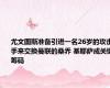 尤文图斯准备引进一名26岁的攻击手来交换曼联的桑乔 基耶萨成关键筹码