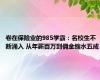 卷在保险业的985学霸：名校生不断涌入 从年薪百万到佣金缩水五成