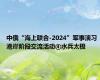 中俄“海上联合-2024”军事演习 港岸阶段交流活动④水兵太极