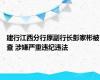 建行江西分行原副行长彭家彬被查 涉嫌严重违纪违法