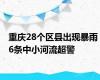 重庆28个区县出现暴雨 6条中小河流超警