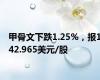 甲骨文下跌1.25%，报142.965美元/股