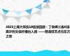 2023上海大师赛10佳球回顾：丁俊晖三库K球、奥沙利文低杆横台入围 ——精湛技艺点亮东方之珠