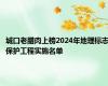 城口老腊肉上榜2024年地理标志保护工程实施名单