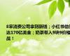 8家消费公司拿到新钱；小红书估值达170亿美金；奶茶卷入9块9价格战！