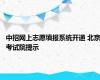 中招网上志愿填报系统开通 北京考试院提示