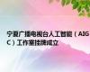 宁夏广播电视台人工智能（AIGC）工作室挂牌成立