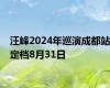 汪峰2024年巡演成都站定档8月31日