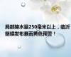 局部降水量250毫米以上，临沂继续发布暴雨黄色预警！