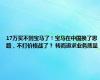 17万买不到宝马了！宝马在中国换了思路，不打价格战了？ 转而追求业务质量