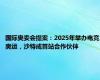 国际奥委会提案：2025年举办电竞奥运，沙特成首站合作伙伴