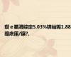 瓒ｅ簵涓婃定5.03%锛屾姤1.88缇庡厓/鑲?,