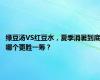 绿豆汤VS红豆水，夏季消暑到底哪个更胜一筹？