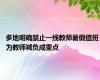 多地明确禁止一线教师暑假值班 为教师减负成重点