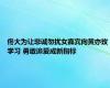 佟大为让非诚勿扰女嘉宾向黄亦玫学习 勇敢追爱成新指标