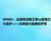 WNBA：拉斯维加斯王牌vs亚特兰大美梦——王牌望大胜弱势梦想