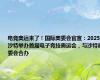 电竞奥运来了！国际奥委会官宣：2025沙特举办首届电子竞技奥运会，与沙特奥委会合办