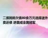 二孩妈妈欠债80余万元选择送外卖还债 逆袭成全国冠军