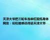 天津大爷把三轮车当单杠锻炼身体 网友：论松驰感还得是天津大爷