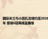 国际米兰与小因扎吉续约至2026年 豪揽6冠再续蓝黑缘