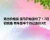 退出价格战 宝马开始涨价了！7月初实施 有车型半个月已涨价3次