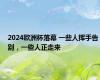 2024欧洲杯落幕 一些人挥手告别，一些人正走来