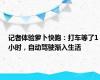 记者体验萝卜快跑：打车等了1小时，自动驾驶渐入生活