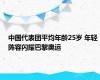 中国代表团平均年龄25岁 年轻阵容闪耀巴黎奥运