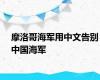 摩洛哥海军用中文告别中国海军