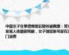 中国女子在泰遭绑架后疑似被撕票：警方发现人体腿部残骸，女子微信账号却在澳门消费