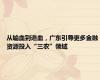 从输血到造血，广东引导更多金融资源投入“三农”领域