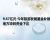 9.67亿元 今年旅游发展基金补助地方项目资金下达