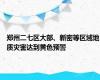 郑州二七区大部、新密等区域地质灾害达到黄色预警