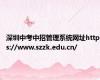 深圳中考中招管理系统网址https://www.szzk.edu.cn/