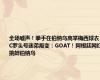 全场嘘声！拳手在伯纳乌高举梅西球衣！C罗头号迷弟叛变：GOAT！阿根廷网红挑衅伯纳乌