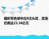 福彩双色球中出9注头奖，奖池仍高达23.34亿元