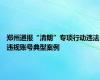 郑州通报“清朗”专项行动违法违规账号典型案例