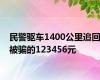 民警驱车1400公里追回被骗的123456元