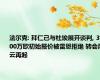 法尔克: 拜仁已与杜埃展开谈判, 3500万欧初始报价被雷恩拒绝 转会风云再起