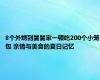 8个外甥到舅舅家一顿吃200个小笼包 亲情与美食的夏日记忆