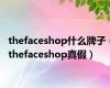 thefaceshop什么牌子（thefaceshop真假）