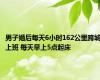 男子婚后每天6小时162公里跨城上班 每天早上5点起床